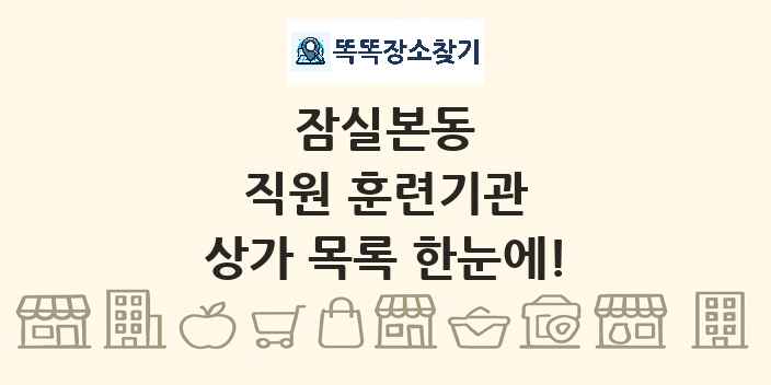 잠실본동 직원 훈련기관 상가 목록 및 정보