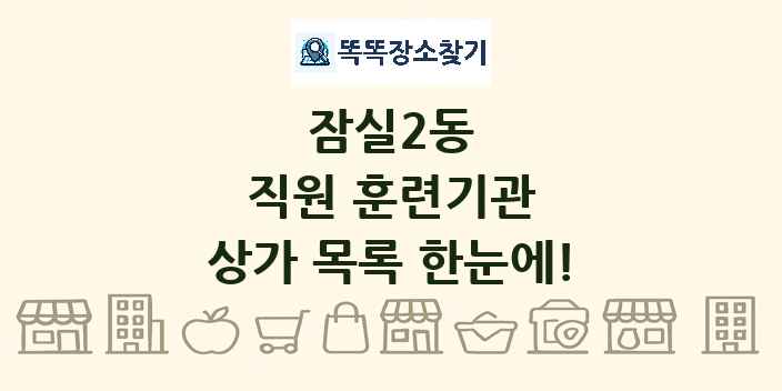 잠실2동 직원 훈련기관 상가 목록 및 정보
