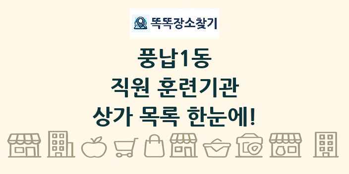풍납1동 직원 훈련기관 상가 목록 및 정보