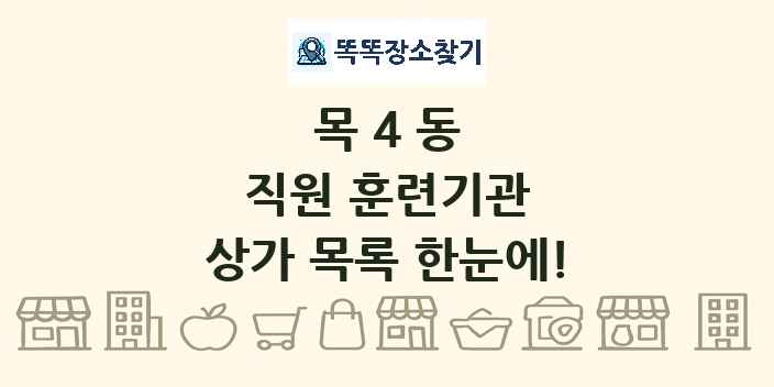 목4동 직원 훈련기관 상가 목록 및 정보