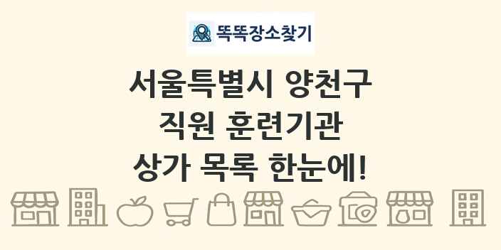 서울특별시 양천구 직원 훈련기관 상가 목록 및 정보