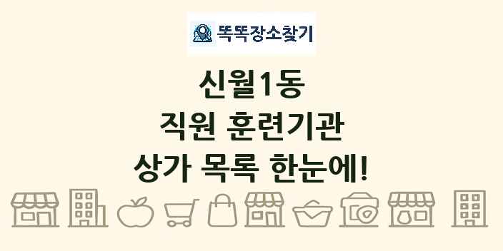 신월1동 직원 훈련기관 상가 목록 및 정보