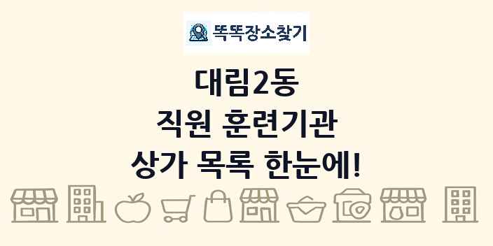 대림2동 직원 훈련기관 상가 목록 및 정보