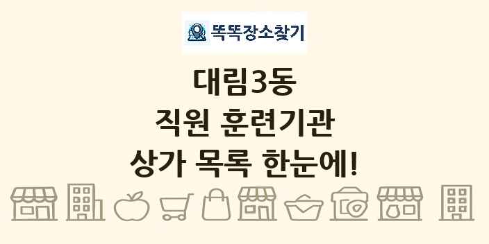 대림3동 직원 훈련기관 상가 목록 및 정보