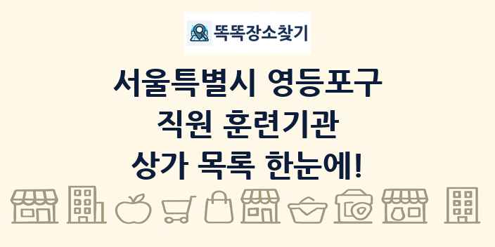 서울특별시 영등포구 직원 훈련기관 상가 목록 및 정보