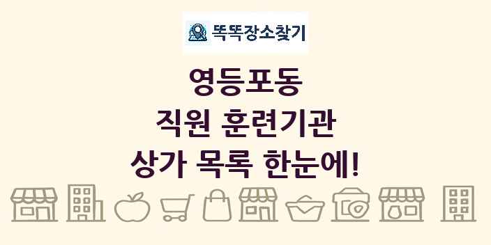 영등포동 직원 훈련기관 상가 목록 및 정보