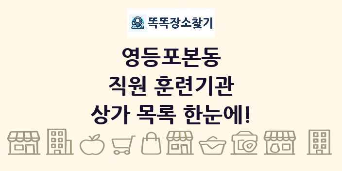 영등포본동 직원 훈련기관 상가 목록 및 정보