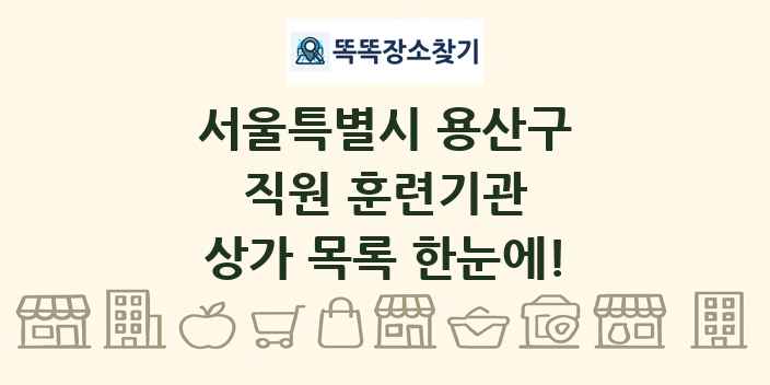 서울특별시 용산구 직원 훈련기관 상가 목록 및 정보