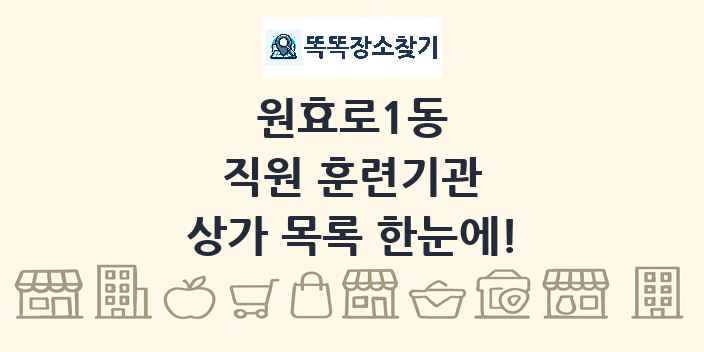 원효로1동 직원 훈련기관 상가 목록 및 정보