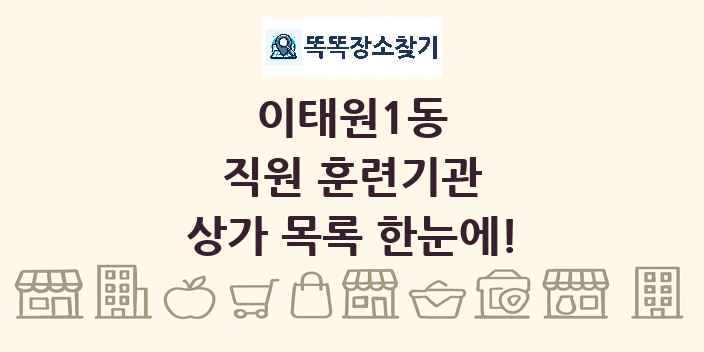 이태원1동 직원 훈련기관 상가 목록 및 정보