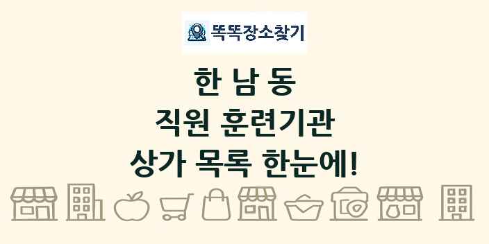 한남동 직원 훈련기관 상가 목록 및 정보