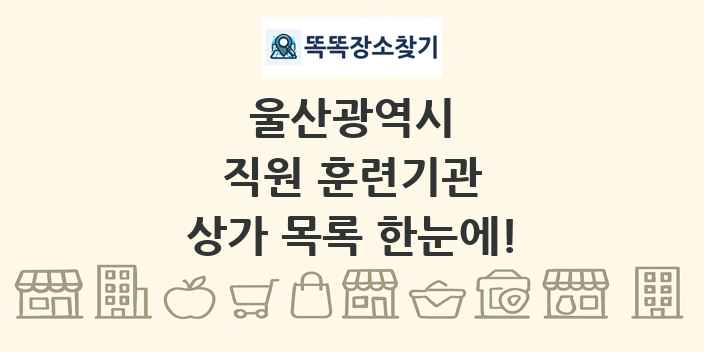 울산광역시 직원 훈련기관 상가 목록 및 정보