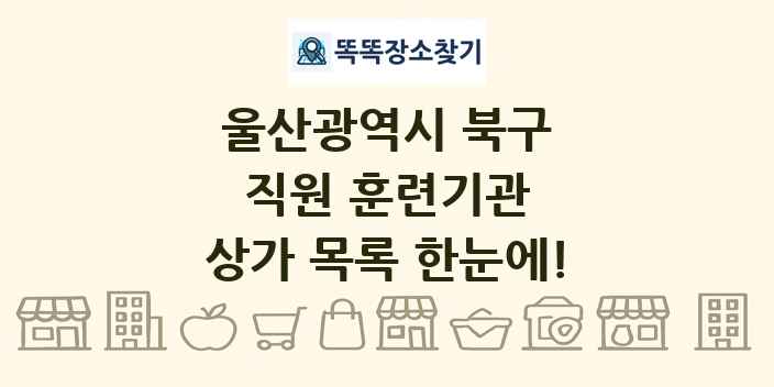 울산광역시 북구 직원 훈련기관 상가 목록 및 정보