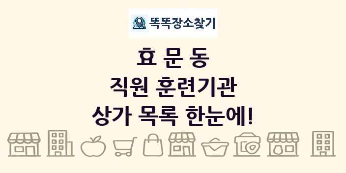효문동 직원 훈련기관 상가 목록 및 정보