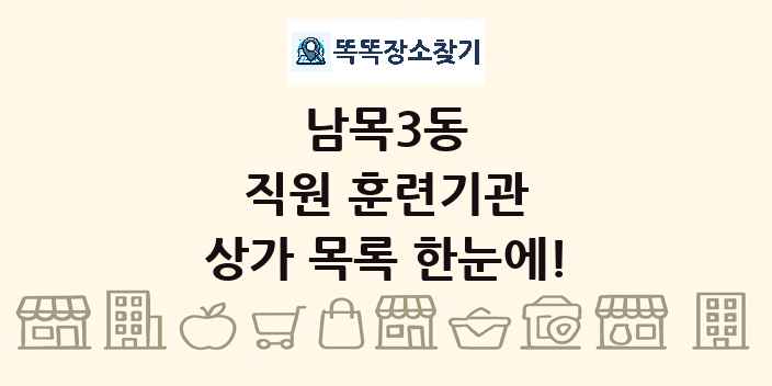남목3동 직원 훈련기관 상가 목록 및 정보