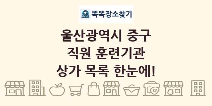 울산광역시 중구 직원 훈련기관 상가 목록 및 정보