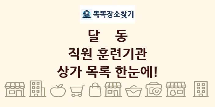 달동 직원 훈련기관 상가 목록 및 정보
