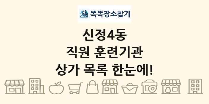 신정4동 직원 훈련기관 상가 목록 및 정보
