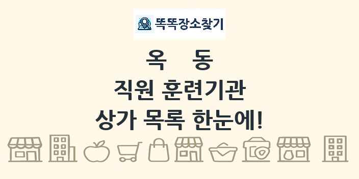 옥동 직원 훈련기관 상가 목록 및 정보