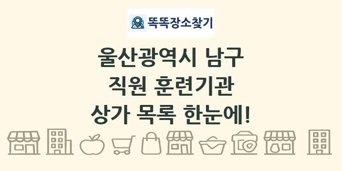 울산광역시 남구 직원 훈련기관 상가 목록 및 정보