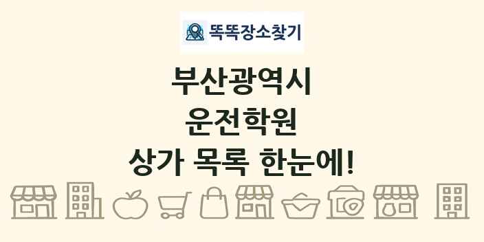 부산광역시 운전학원 상가 목록 및 정보