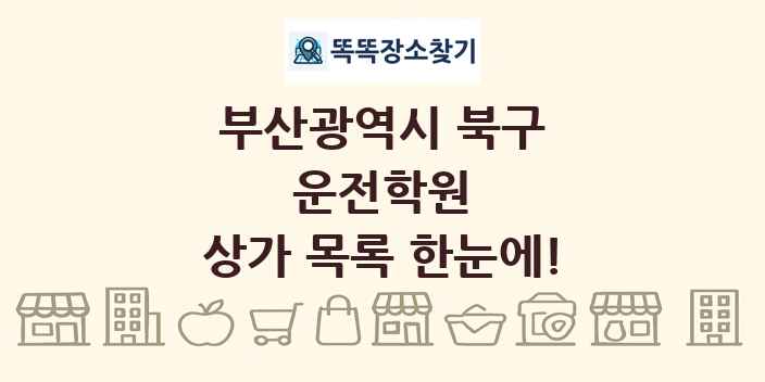 부산광역시 북구 운전학원 상가 목록 및 정보