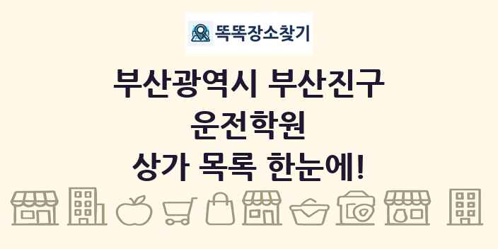 부산광역시 부산진구 운전학원 상가 목록 및 정보