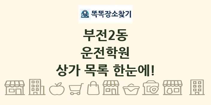 부전2동 운전학원 상가 목록 및 정보
