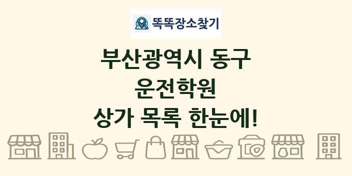 부산광역시 동구 운전학원 상가 목록 및 정보