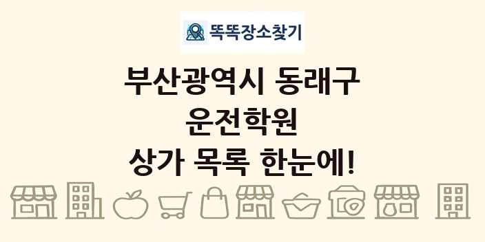 부산광역시 동래구 운전학원 상가 목록 및 정보
