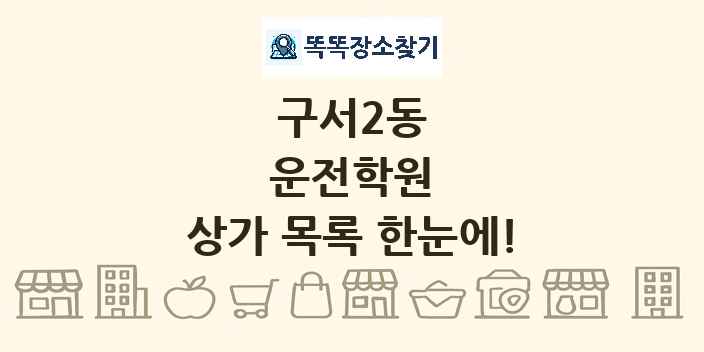 구서2동 운전학원 상가 목록 및 정보