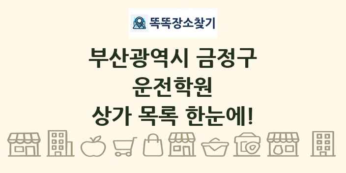 부산광역시 금정구 운전학원 상가 목록 및 정보