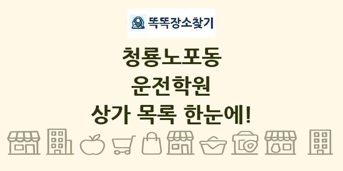 청룡노포동 운전학원 상가 목록 및 정보