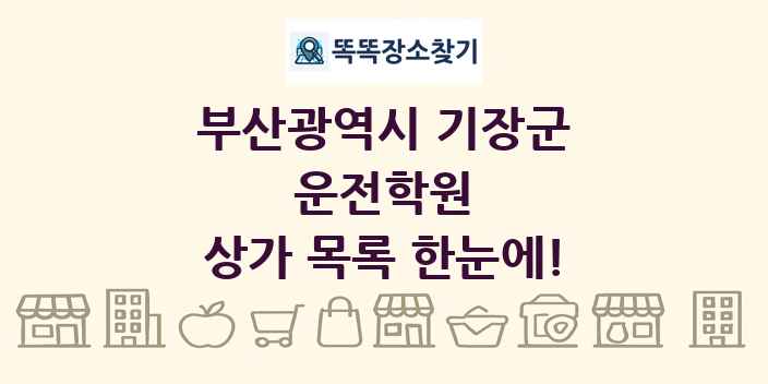 부산광역시 기장군 운전학원 상가 목록 및 정보