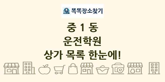 중1동 운전학원 상가 목록 및 정보