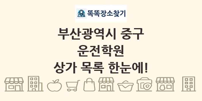 부산광역시 중구 운전학원 상가 목록 및 정보