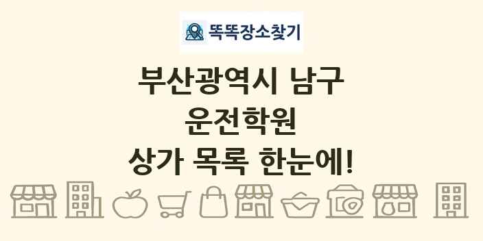 부산광역시 남구 운전학원 상가 목록 및 정보