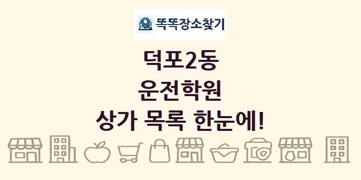 덕포2동 운전학원 상가 목록 및 정보