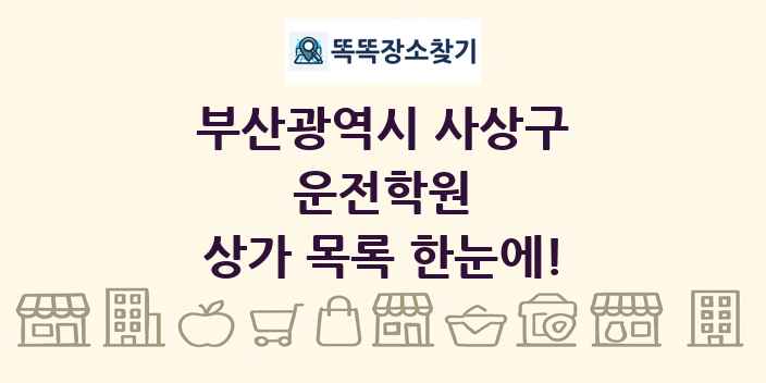 부산광역시 사상구 운전학원 상가 목록 및 정보
