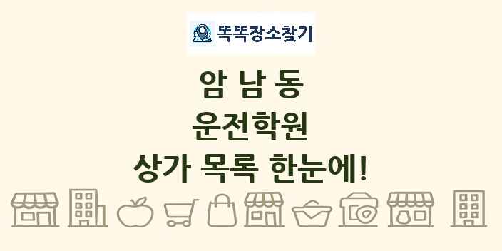 암남동 운전학원 상가 목록 및 정보