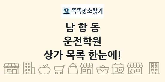 남항동 운전학원 상가 목록 및 정보
