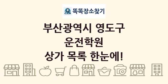 부산광역시 영도구 운전학원 상가 목록 및 정보