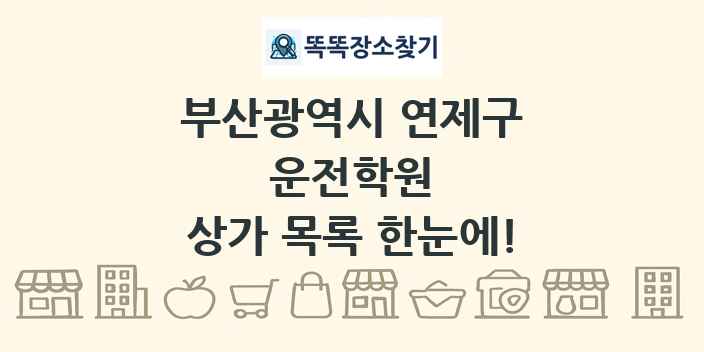 부산광역시 연제구 운전학원 상가 목록 및 정보