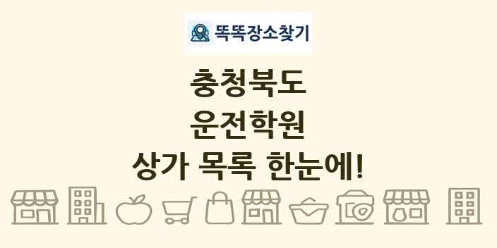 충청북도 운전학원 상가 목록 및 정보