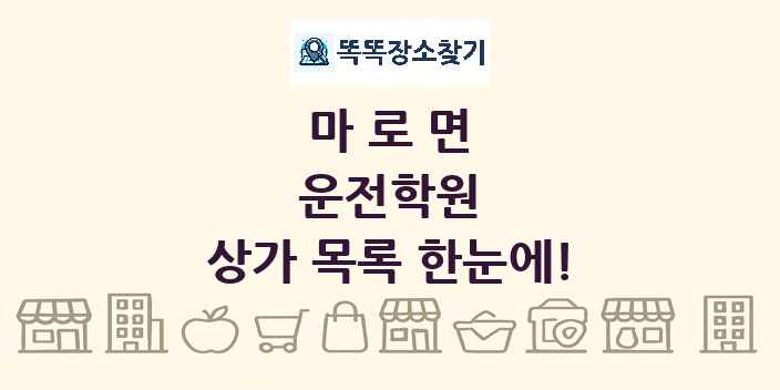 마로면 운전학원 상가 목록 및 정보