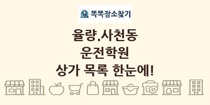 율량.사천동 운전학원 상가 목록 및 정보