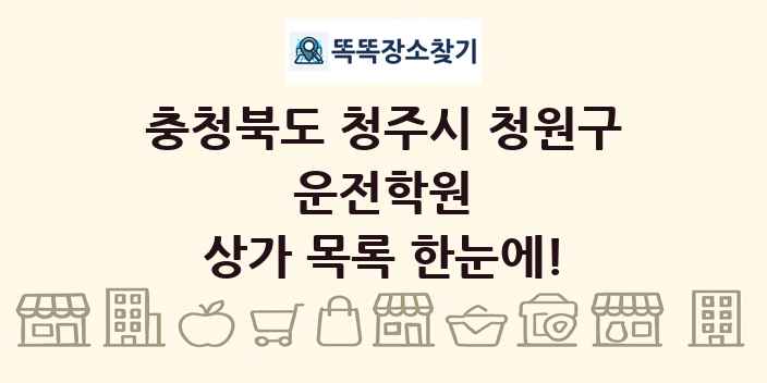충청북도 청주시 청원구 운전학원 상가 목록 및 정보