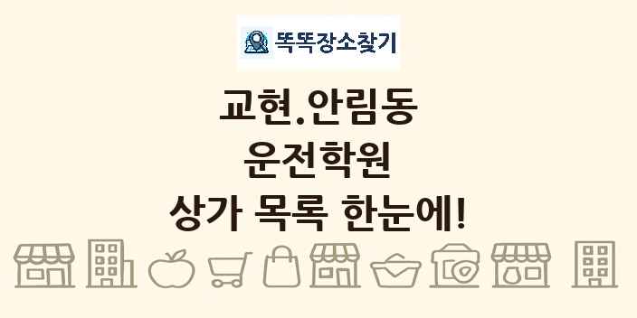 교현.안림동 운전학원 상가 목록 및 정보