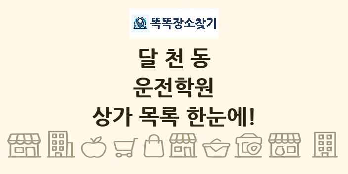 달천동 운전학원 상가 목록 및 정보