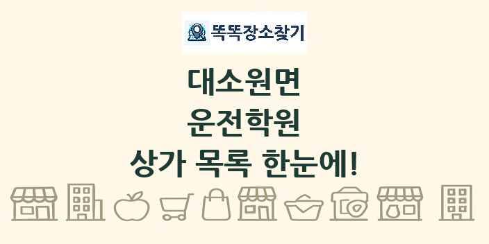 대소원면 운전학원 상가 목록 및 정보
